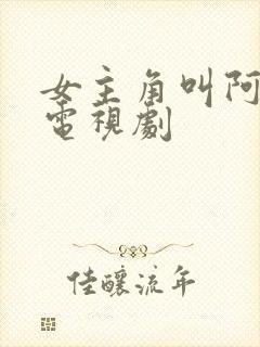 女主角叫阿珍的电视剧