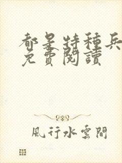 都是特种兵杨洛免费阅读