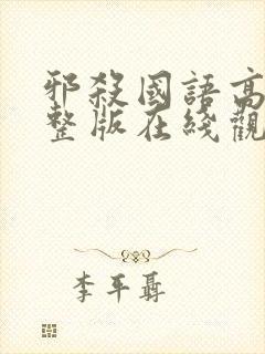 邪杀国语高清完整版在线观看免费