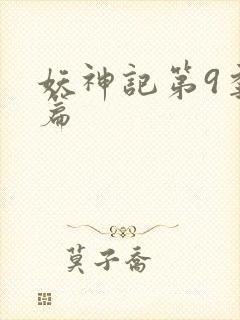 妖神记第9季全篇