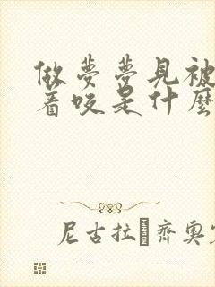 做梦梦见被蛇追着咬是什么意思啊