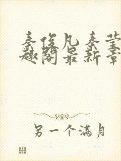 秦俊凡秦莹卿笔趣阁最新章节