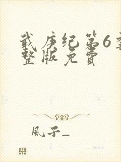 武庚纪第6季完整版免费