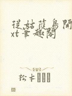 从姑获鸟开始txt笔趣阁