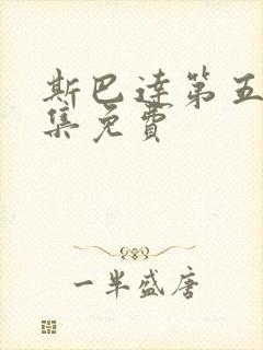 斯巴达第五季全集免费