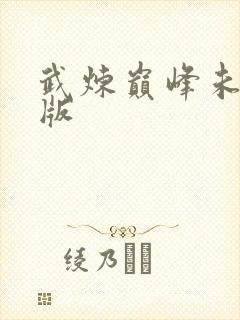 武炼巅峰未删减版