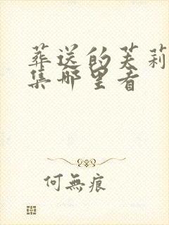 葬送的芙莉莲全集哪里看