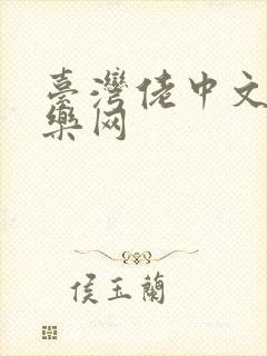 台湾佬中文性娱乐网
