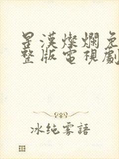 星汉灿烂免费完整版电视剧全集封面