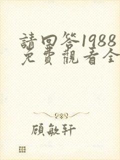 请回答1988免费观看全集韩剧网