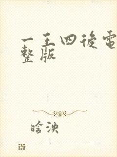 一王四后电影完整版