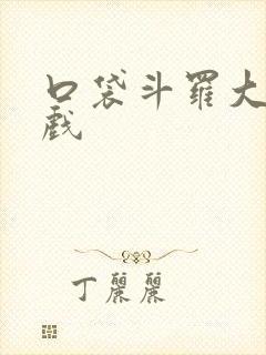 口袋斗罗大陆游戏