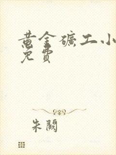 黄金矿工小游戏免费