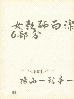 女教师白洁第96部分