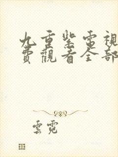 九重紫电视剧免费观看全部策驰