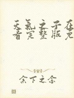 天气之子在线观看完整版免费高清国语