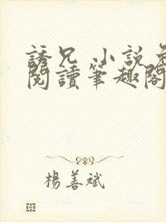 诱兄 小说免费阅读笔趣阁