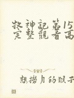 牧神记第15集完整观看高清