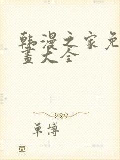 韩漫之家免费漫画大全