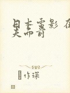 日本电影 在丈夫面前