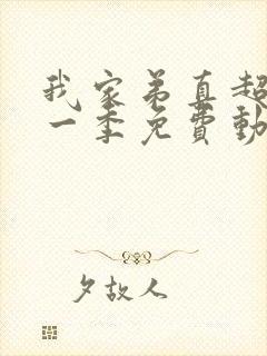 我家弟真超大第一季免费动漫观看