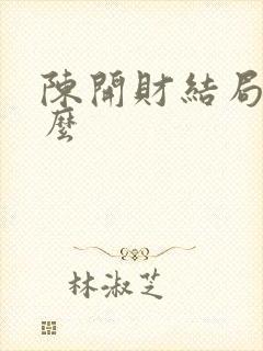 陈开财结局是什么