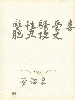 双性骚受喜欢老肥丑攻文