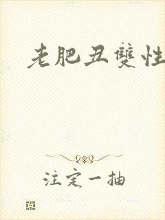 老肥丑双性美人