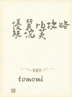 优质rb攻略系统沉芙