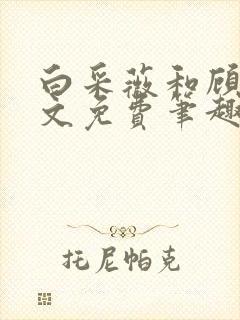 白采薇和顾野全文免费笔趣阁小说封面