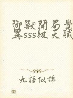 御兽开局觉醒变异sss级天赋封面