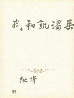 我和饥渴岳毋