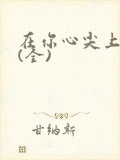 在你心尖上起舞(全)