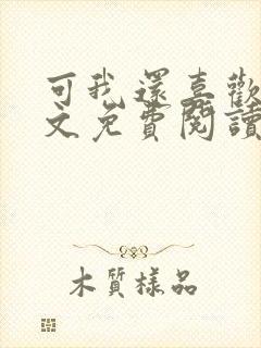 可我还喜欢你全文免费阅读