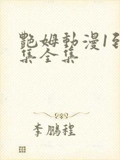 艳姆动漫1到6集全集