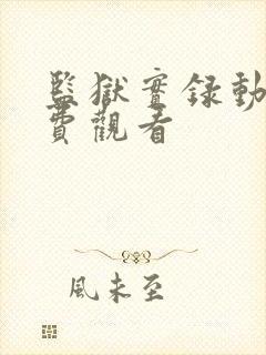 监狱实录动漫免费观看