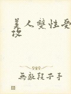 美人双性受老丑攻