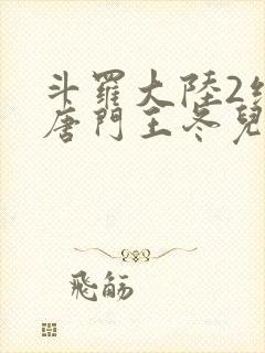 斗罗大陆2绝世唐门王冬儿