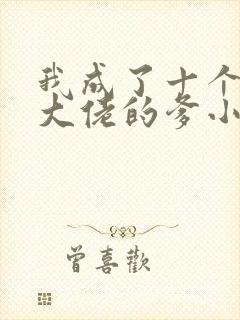 我成了十个反派大佬的爹小说