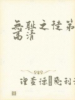 无耻之徒第六季高清