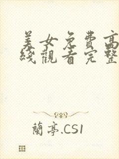 美女免费高清在线观看完整