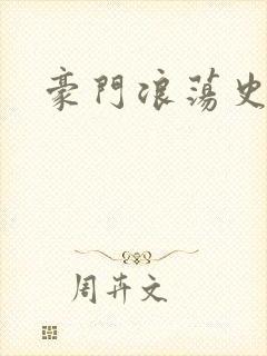 豪门浪荡史封面