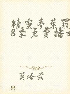 精灵梦叶罗丽第8季免费播放封面