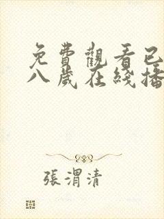 免费观看已满十八岁在线播放电视剧