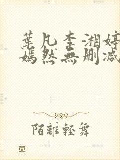 叶凡李湘婷司空嫣然无删减版