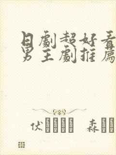 日剧超好看的双男主剧推荐封面