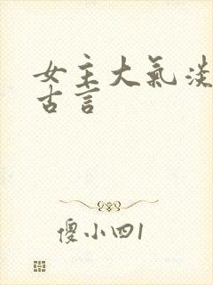 女主大气淡然的古言封面