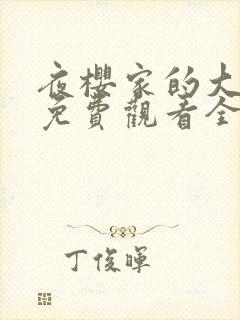 夜樱家的大作战免费观看全集