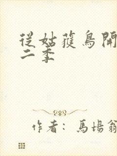 从姑获鸟开始第二季