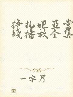 挣扎吧亚当君在线播放全集免费观看